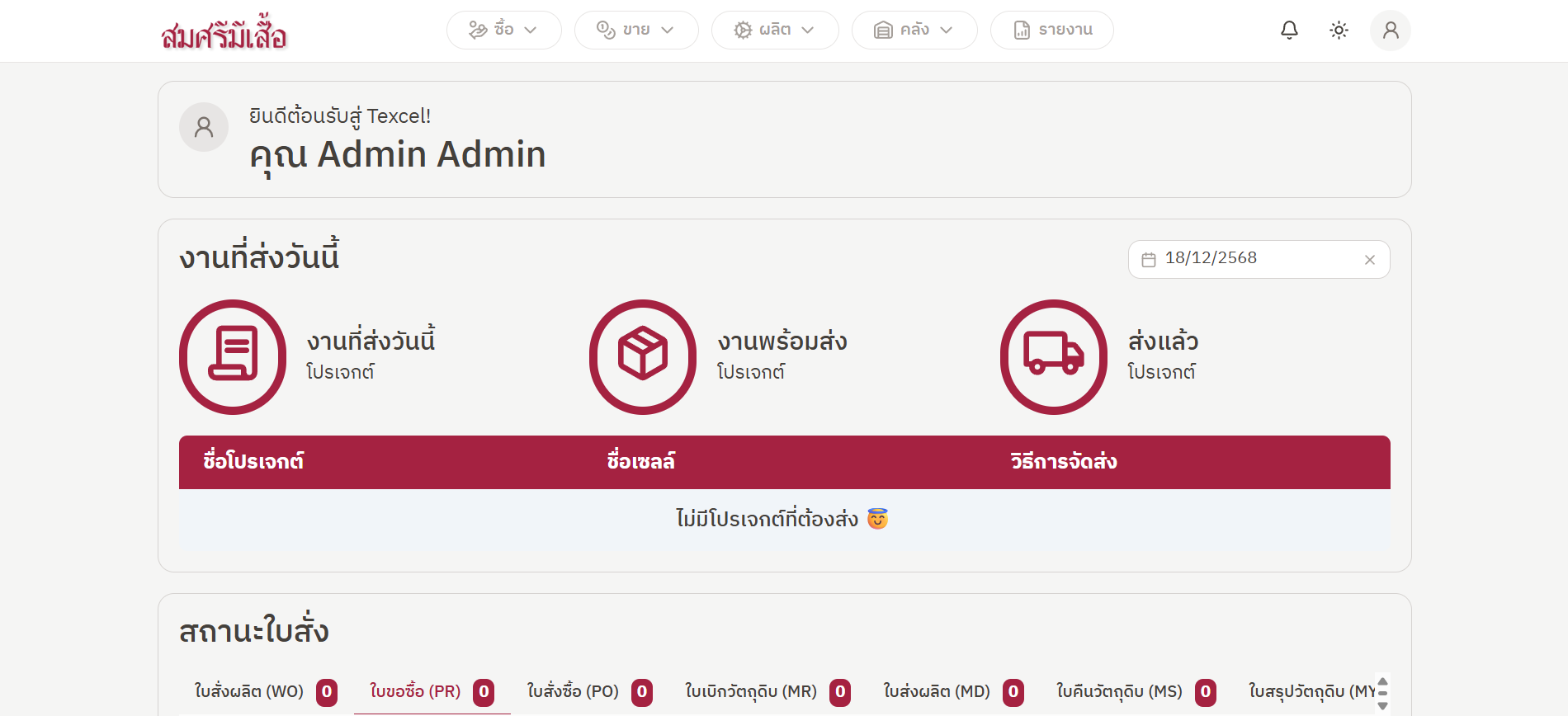ภาพประกอบเหตุการณ์ 2020: พัฒนา ERP ที่ชื่อว่า TEXCEL