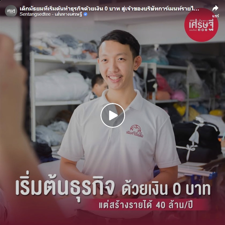 Sentangsedtee - เส้นทางเศรษฐี