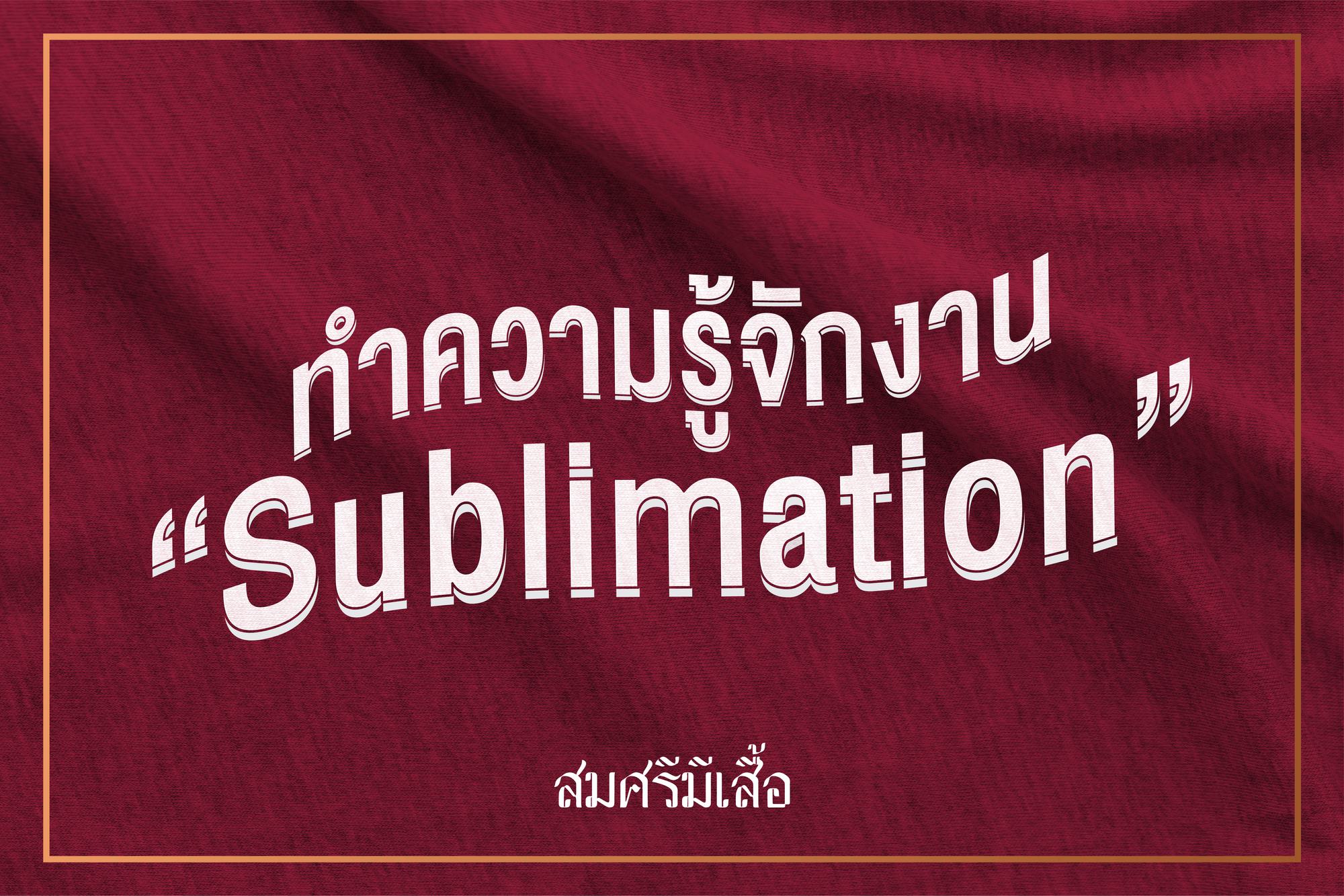 Sublimation คืออะไร ทำความรู้จักงาน Sublimation