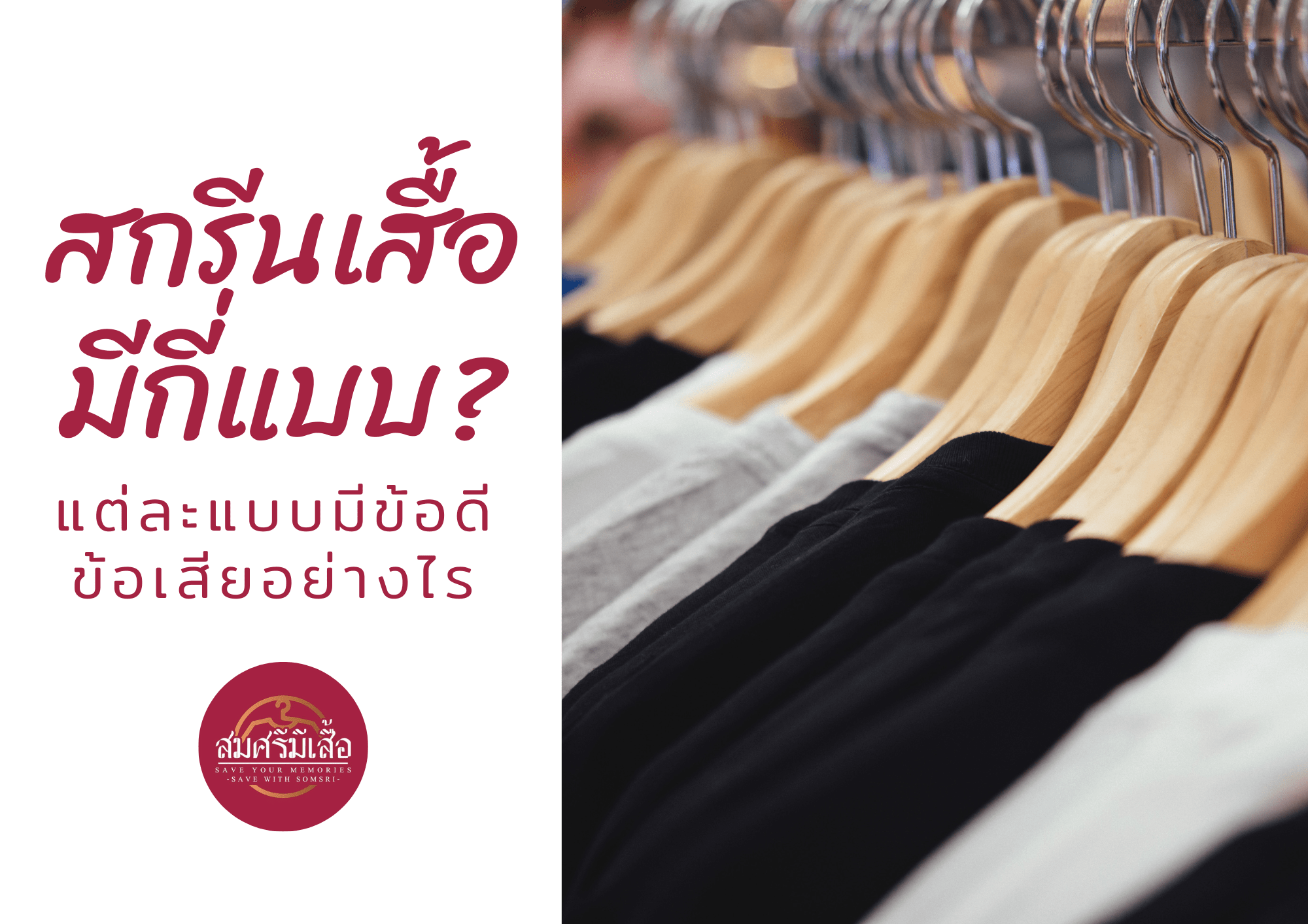 การสกรีนเสื้อ ในปัจจุบัน มีหลักอยู่ัท้งหมด 5 แบบ