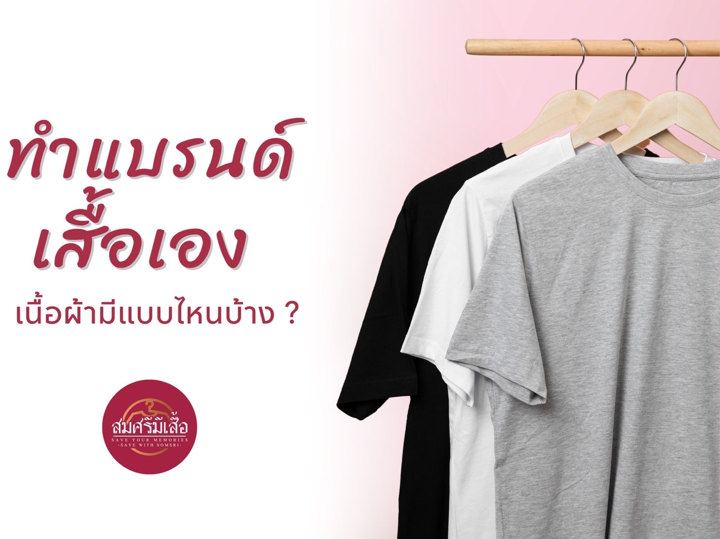 ทำแบรนด์เสื้อเอง เนื้อผ้ามีกี่แบบ มีเนื้อผ้าแบบไหนบ้าง