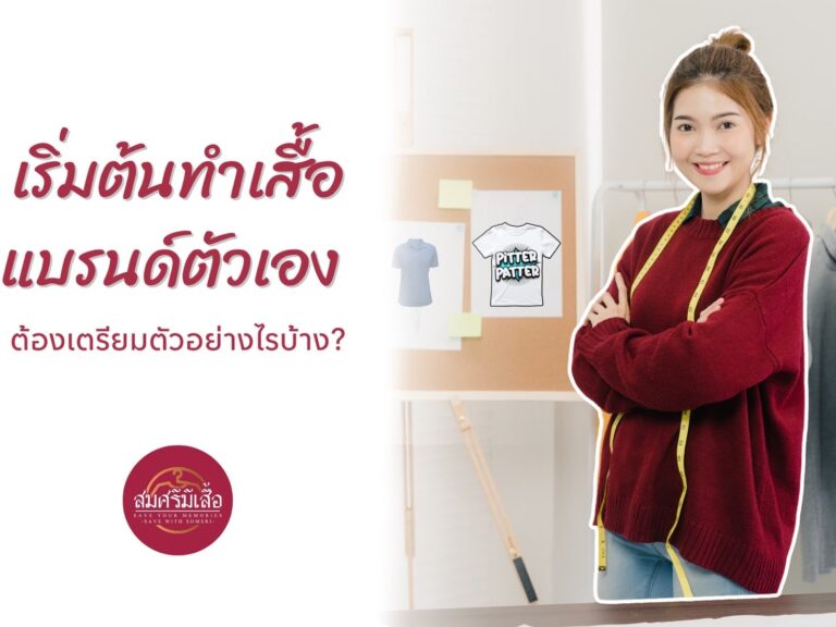 เริ่มต้น ทำแบรนด์เสื้อตัวเอง ต้องเตรียมตัวอย่างไรบ้าง รู้ก่อนทำธุรกิจเสื้อ ในปี 2024