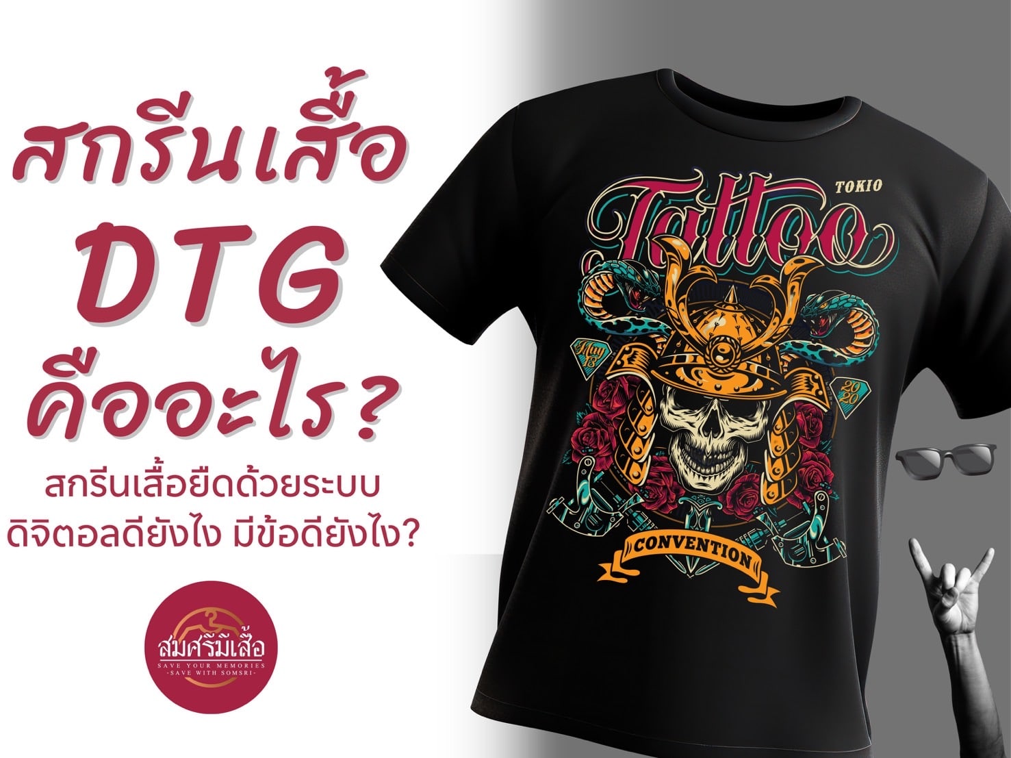 สกรีนเสื้อ DTG คืออะไร สกรีนเสื้อยืดด้วยระบบดิจิตอลดียังไง มีข้อดียังไง