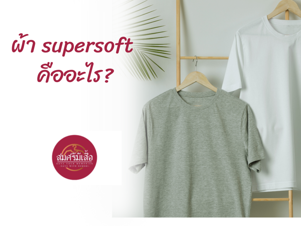 ผ้า supersoft คืออะไรเป็นการนำผ้าฝ้ายไปพัฒนาเพื่อให้มีคุณสมบัติดียิ่งขึ้น