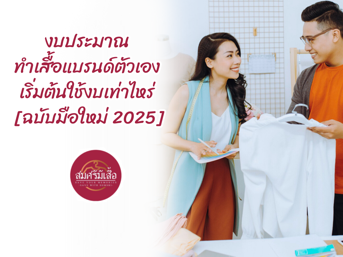 งบประมาณ ทำเสื้อแบรนด์ตัวเอง เริ่มต้นใช้งบเท่าไหร่ [ฉบับมือใหม่ 2025]