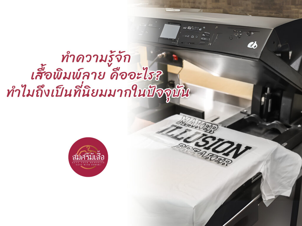 ทำความรู้จัก เสื้อพิมพ์ลาย คืออะไร? ทำไมถึงเป็นที่นิยมมากในปัจจุบัน