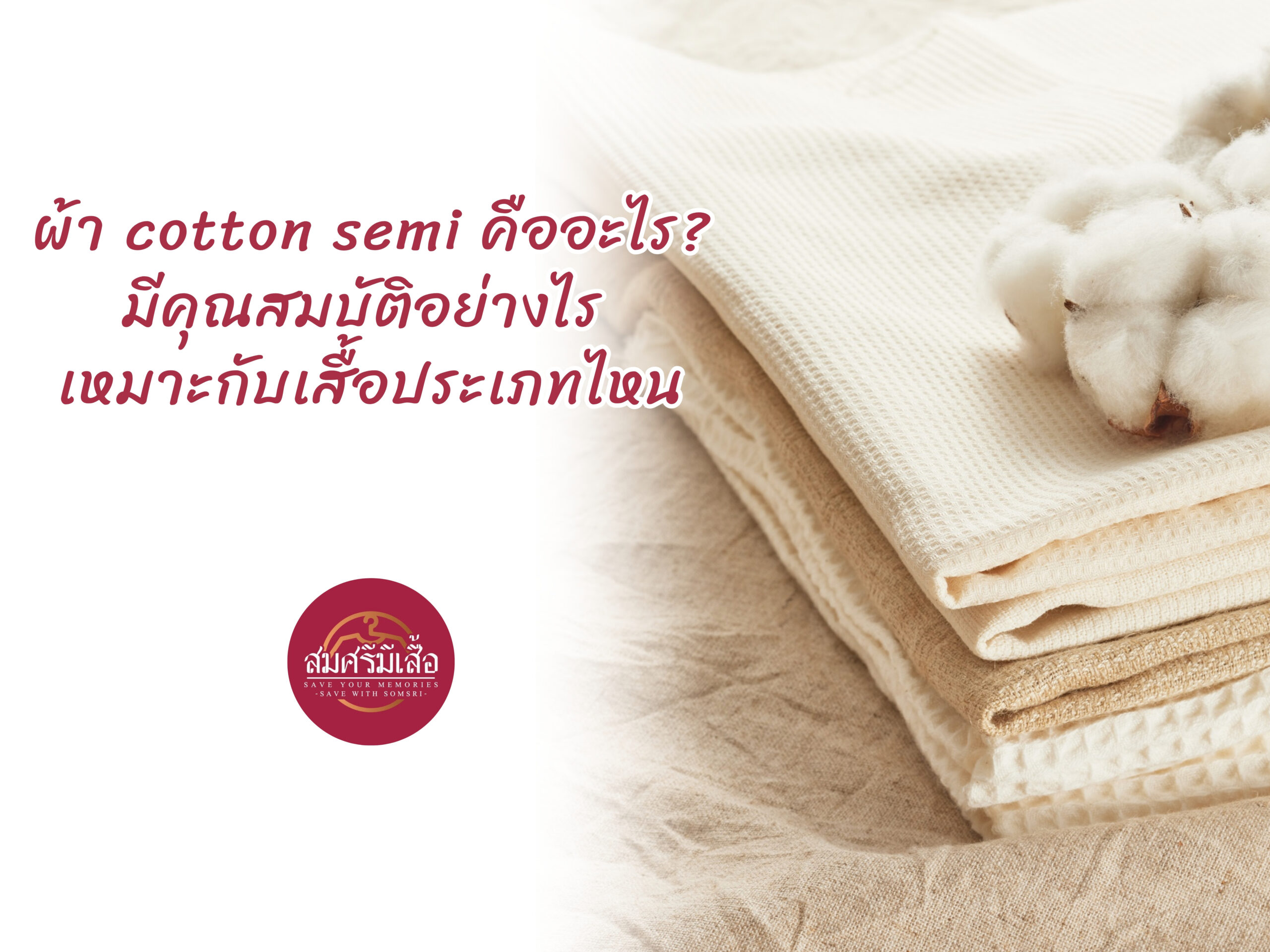 ผ้า cotton semi คืออะไร? มีคุณสมบัติอย่างไร เหมาะกับเสื้อประเภทไหน