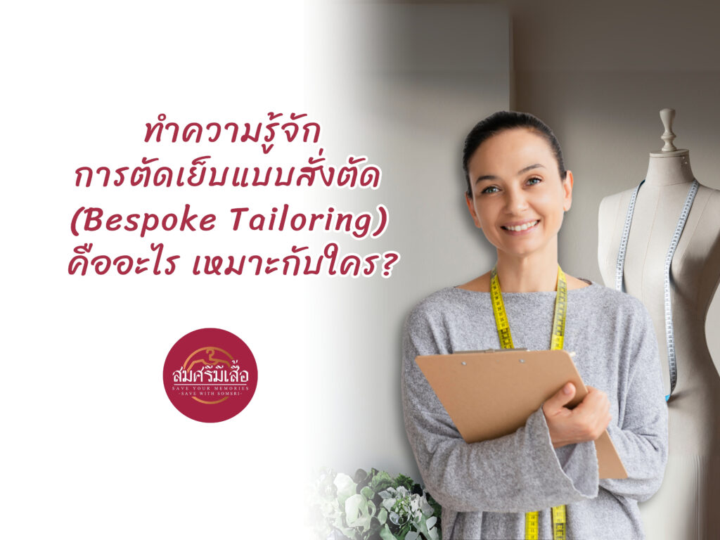 ทำความรู้จัดการตัดเย็บแบบสั่งตัด (Bespoke Tailoring) คืออะไร เหมาะกับใคร?