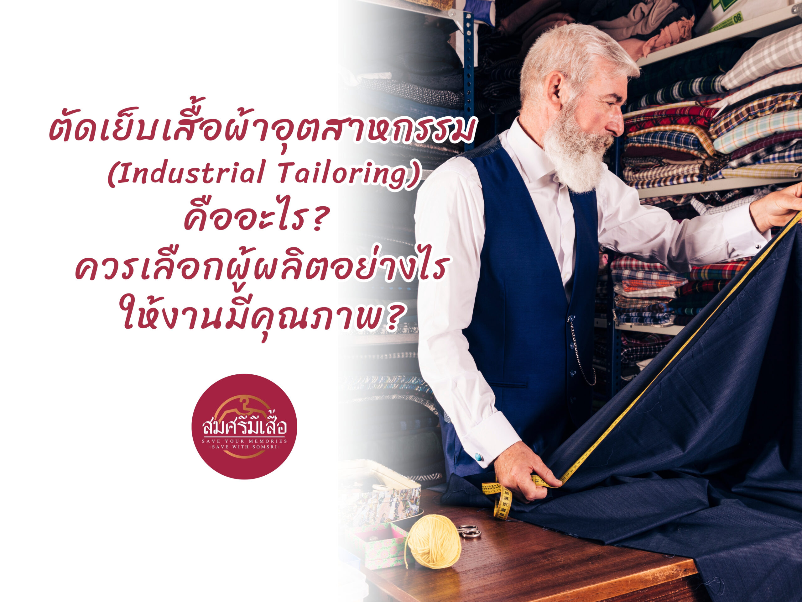 ตัดเย็บเสื้อผ้าอุตสาหกรรม (Industrial Tailoring) คืออะไร? ควรเลือกผู้ผลิตอย่างไรให้งานมีคุณภาพ?