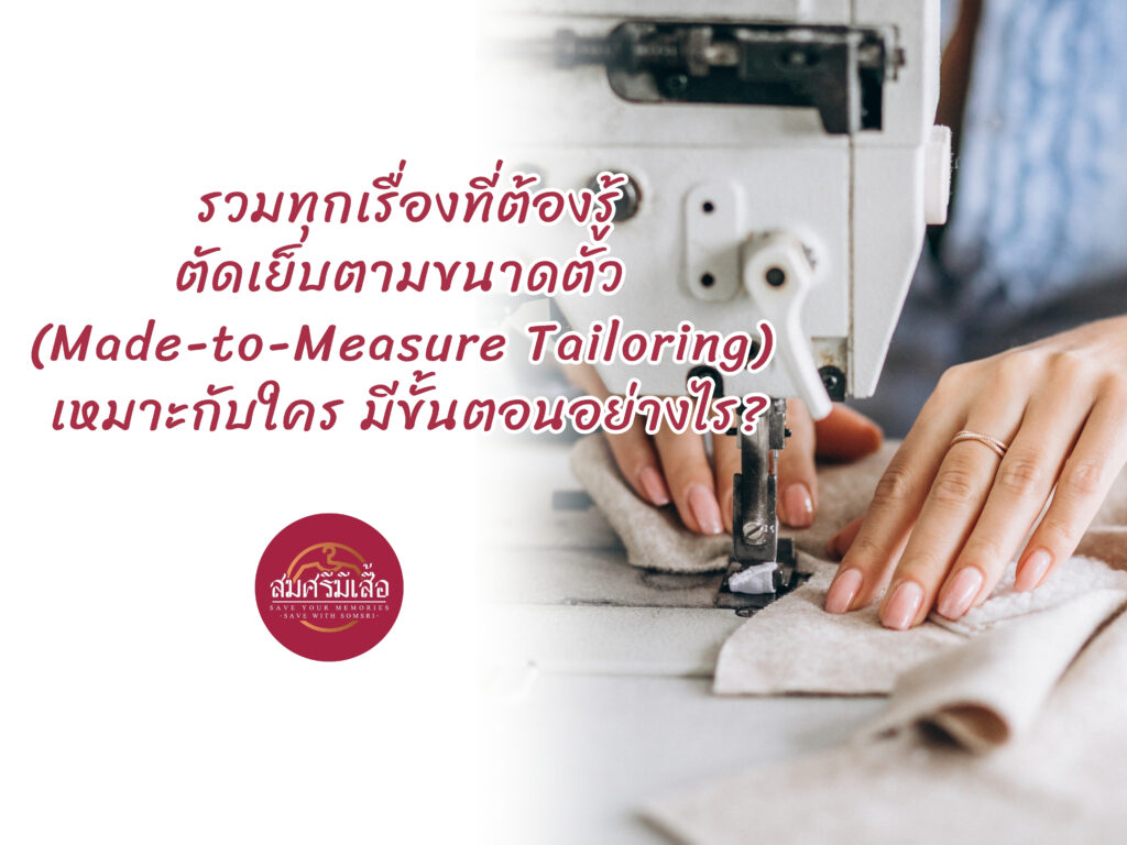รวมทุกเรื่องที่ต้องรู้ตัดเย็บตามขนาดตัว (Made-to-Measure Tailoring) เหมาะกับใคร มีขั้นตอนอย่างไร?