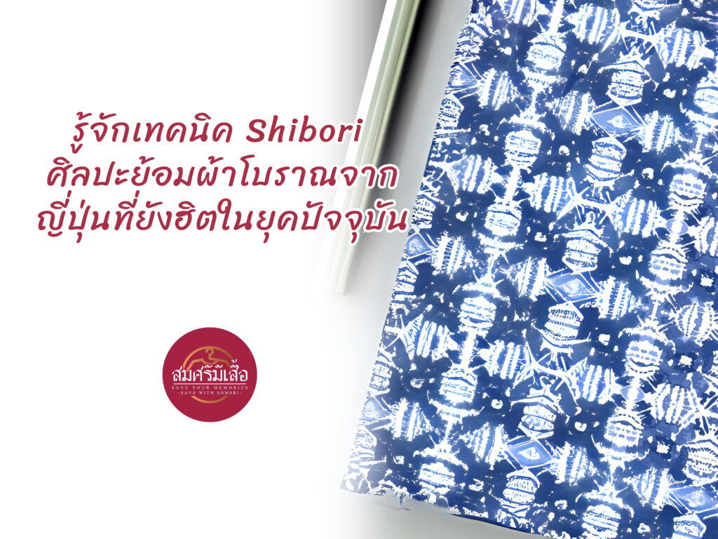 รู้จักเทคนิค Shibori ศิลปะย้อมผ้าโบราณจากญี่ปุ่นที่ยังฮิตในยุคปัจจุบัน