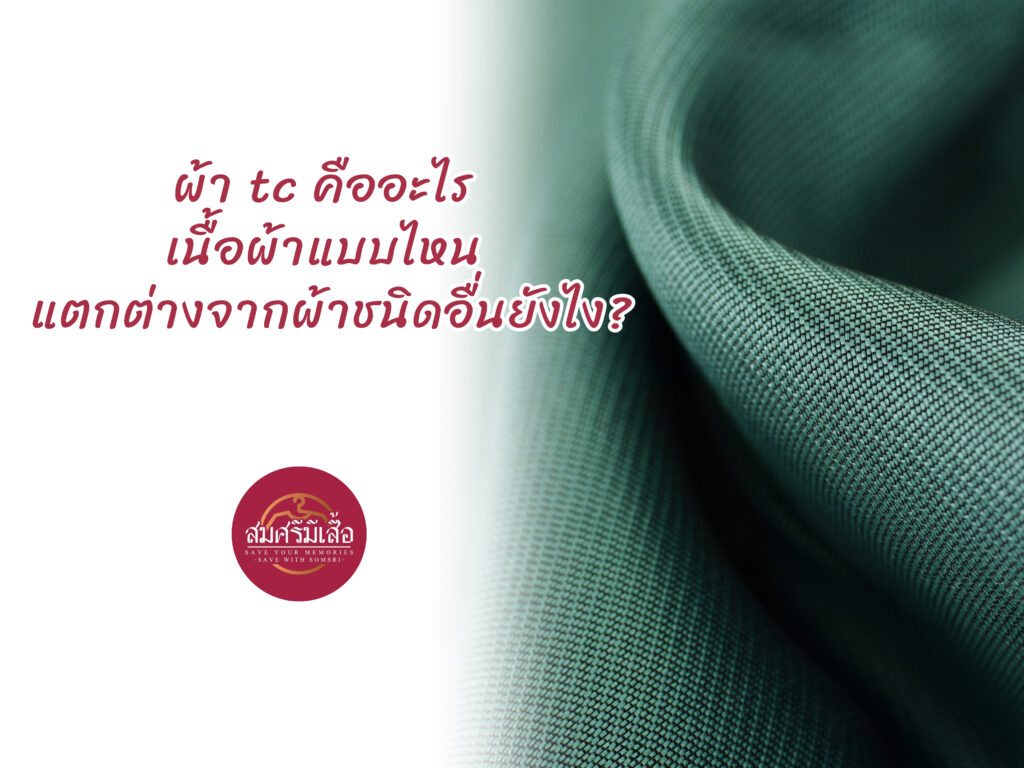 ผ้า tc คืออะไร เนื้อผ้าแบบไหน แตกต่างจากผ้าชนิดอื่นยังไง?