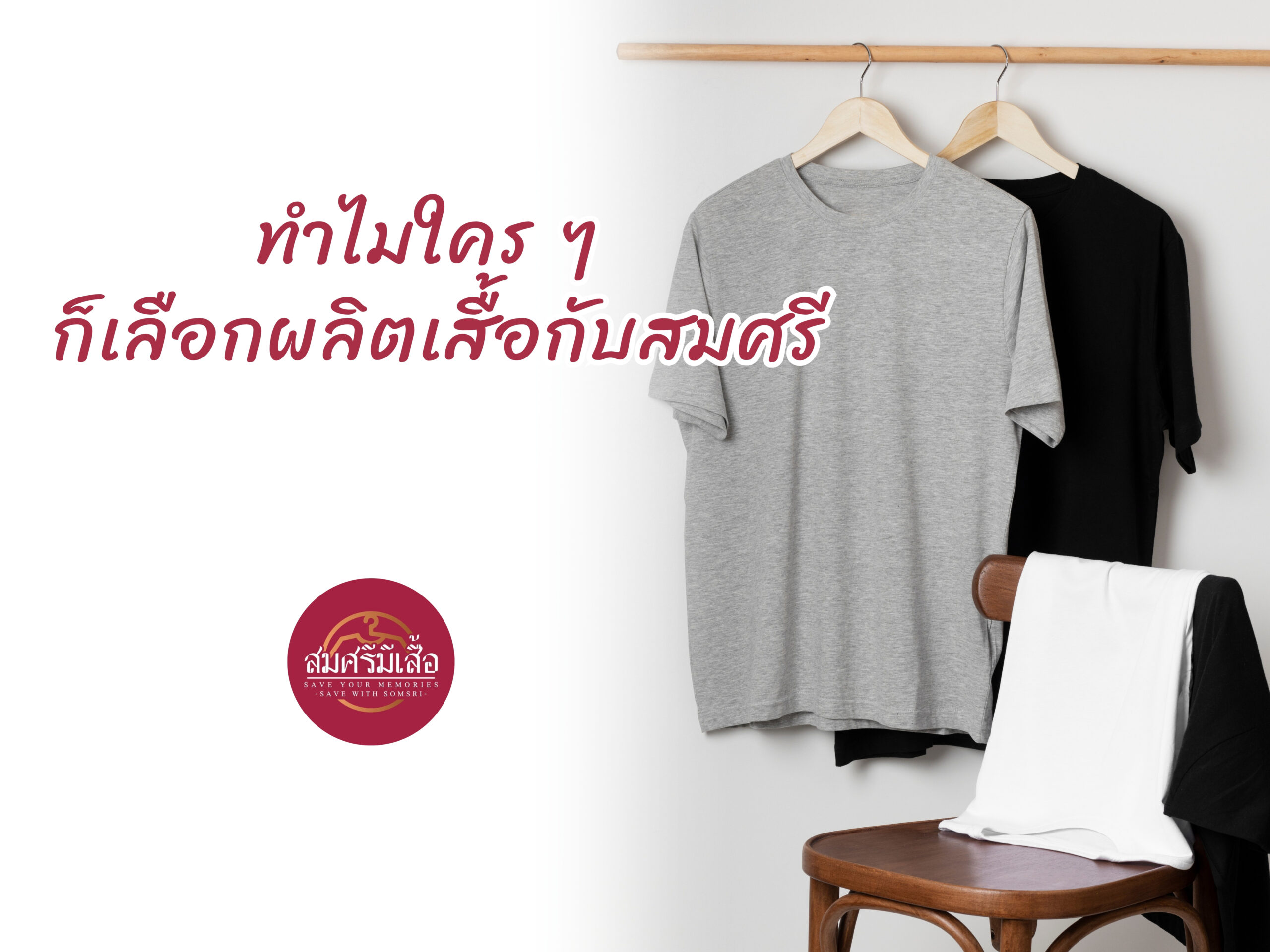 ทำไมใคร ๆ ก็เลือกผลิตเสื้อกับสมศรี