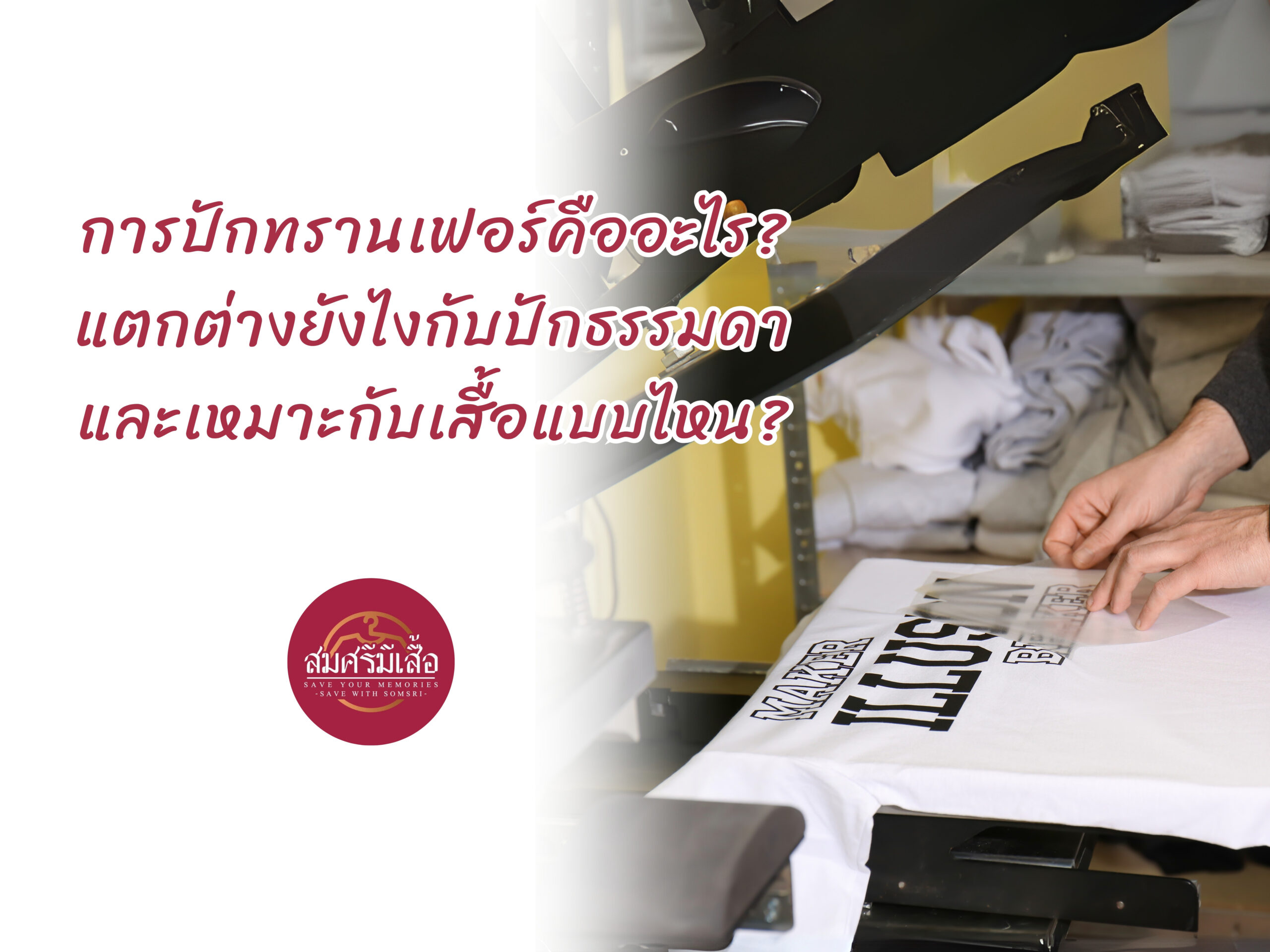 การปักทรานเฟอร์คืออะไร? แตกต่างยังไงกับปักธรรมดา และเหมาะกับเสื้อแบบไหน?