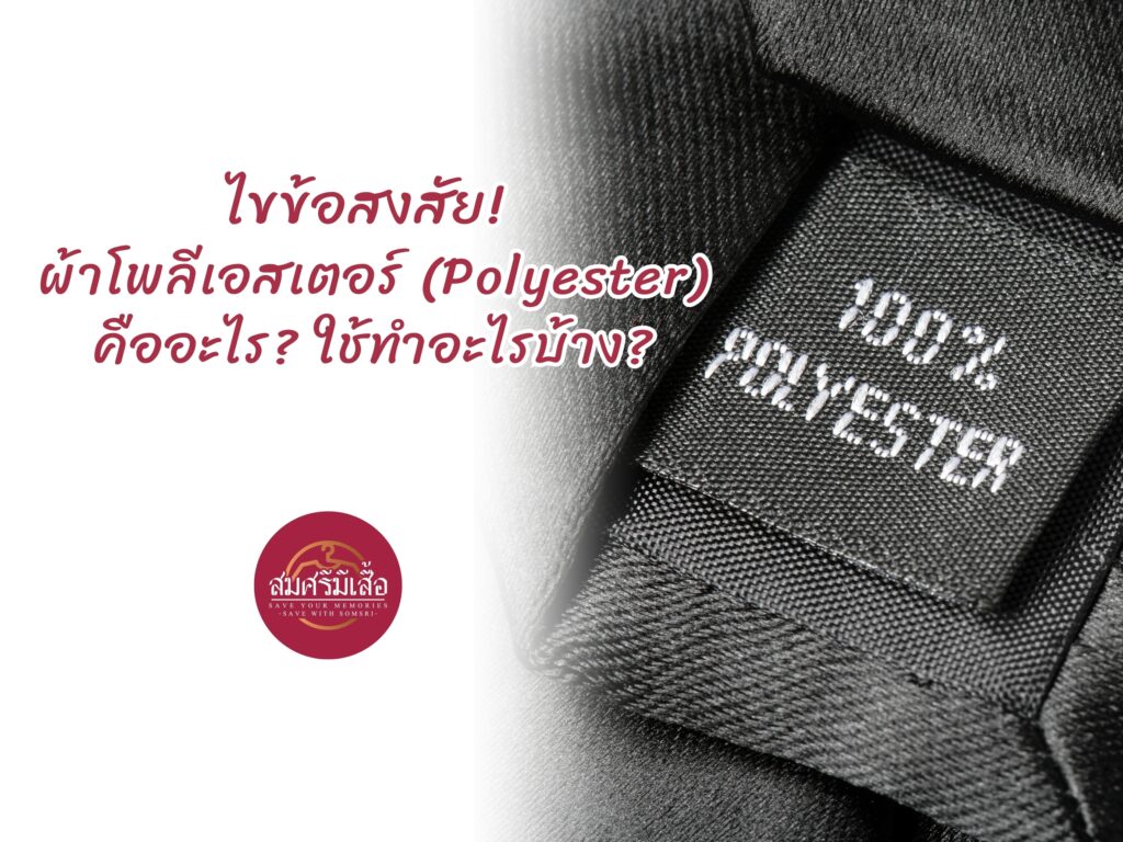 ไขข้อสงสัย! ผ้าโพลีเอสเตอร์ (Polyester) คืออะไร? ใช้ทำอะไรบ้าง?