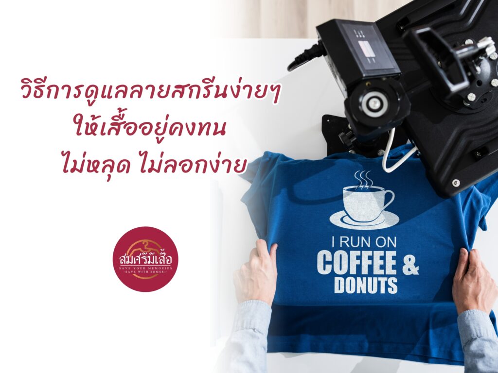 วิธีการดูแลเสื้อสกรีนง่ายๆ ให้เสื้ออยู่คงทน ไม่หลุด ไม่ลอกง่าย