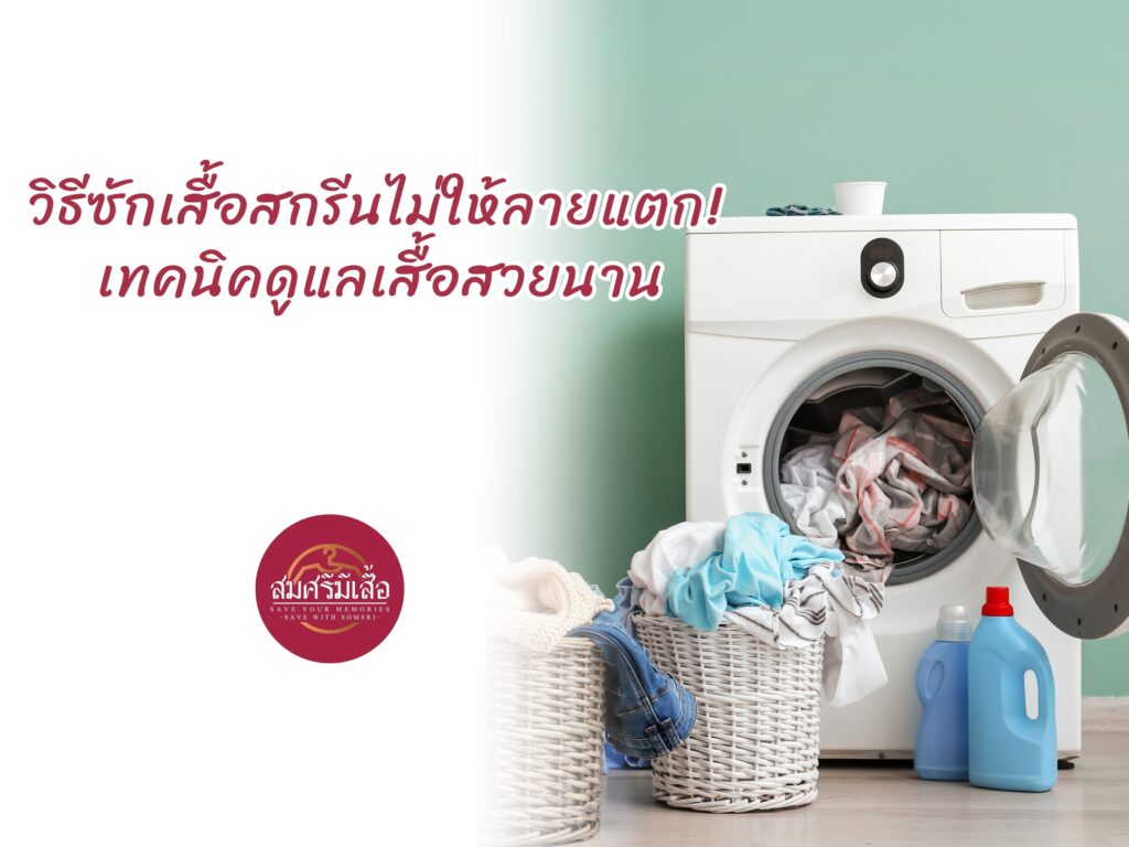 วิธีซักเสื้อสกรีนไม่ให้ลายแตก! เทคนิคดูแลเสื้อสวยนาน