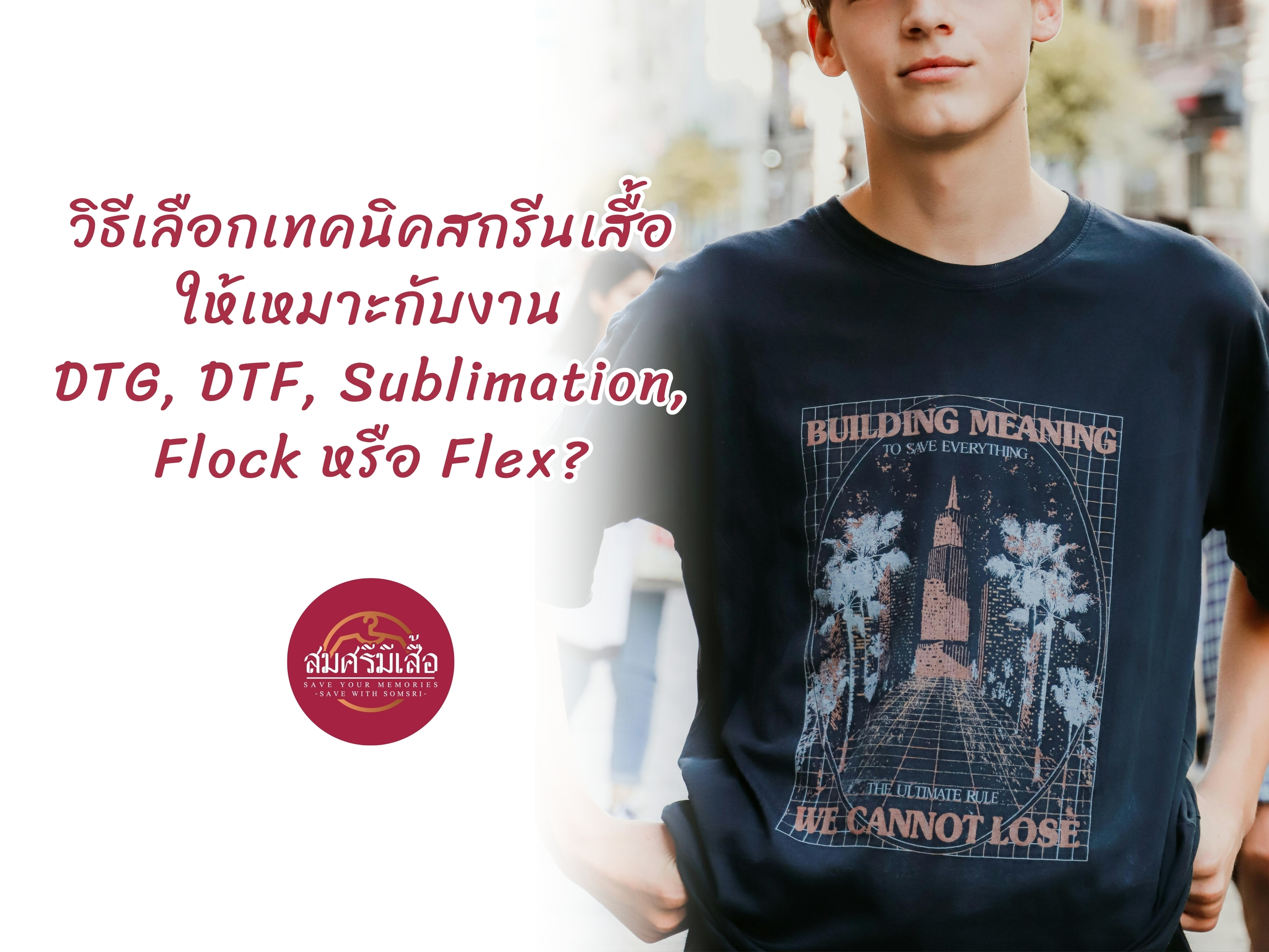 วิธีเลือกเทคนิคสกรีนเสื้อให้เหมาะกับงาน: DTG, DTF, Sublimation, Flock หรือ Flex?