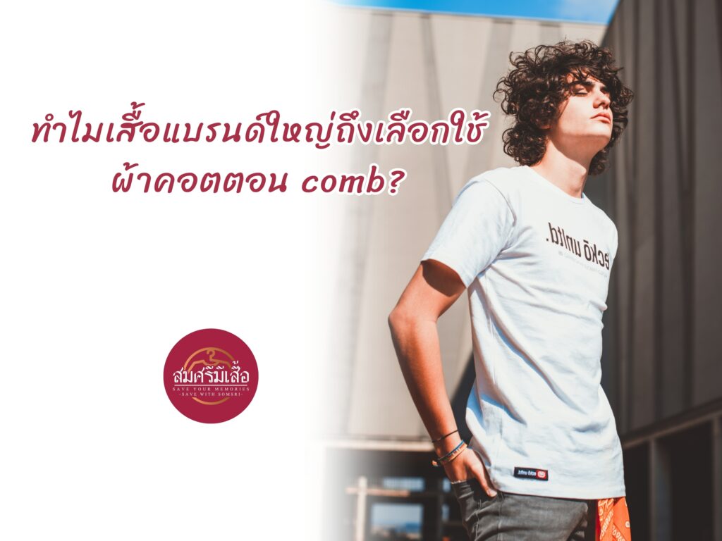 ทำไมเสื้อแบรนด์ใหญ่ถึงเลือกใช้ผ้าคอตตอน comb?