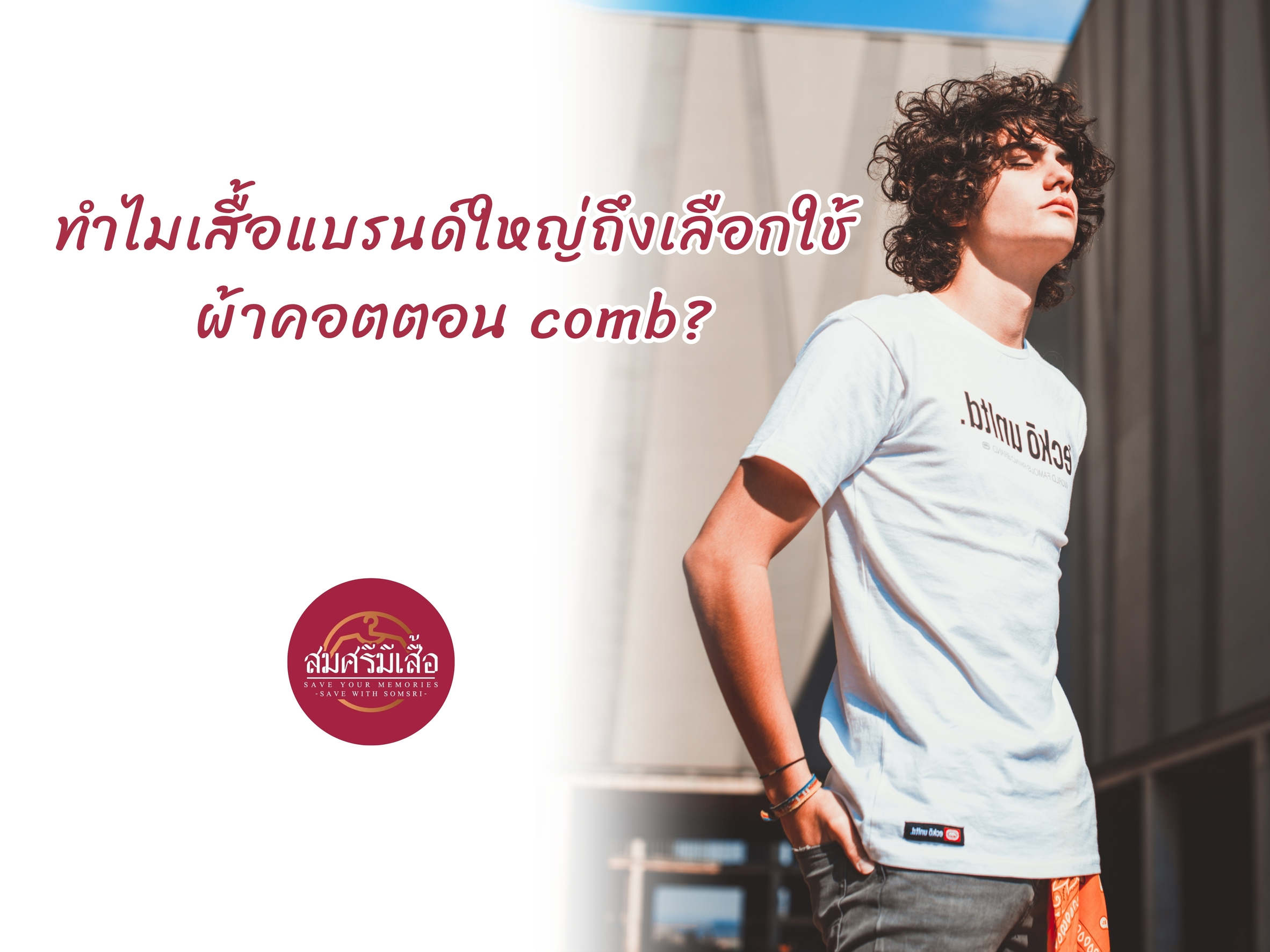 ทำไมเสื้อแบรนด์ใหญ่ถึงเลือกใช้ผ้าคอตตอน comb?