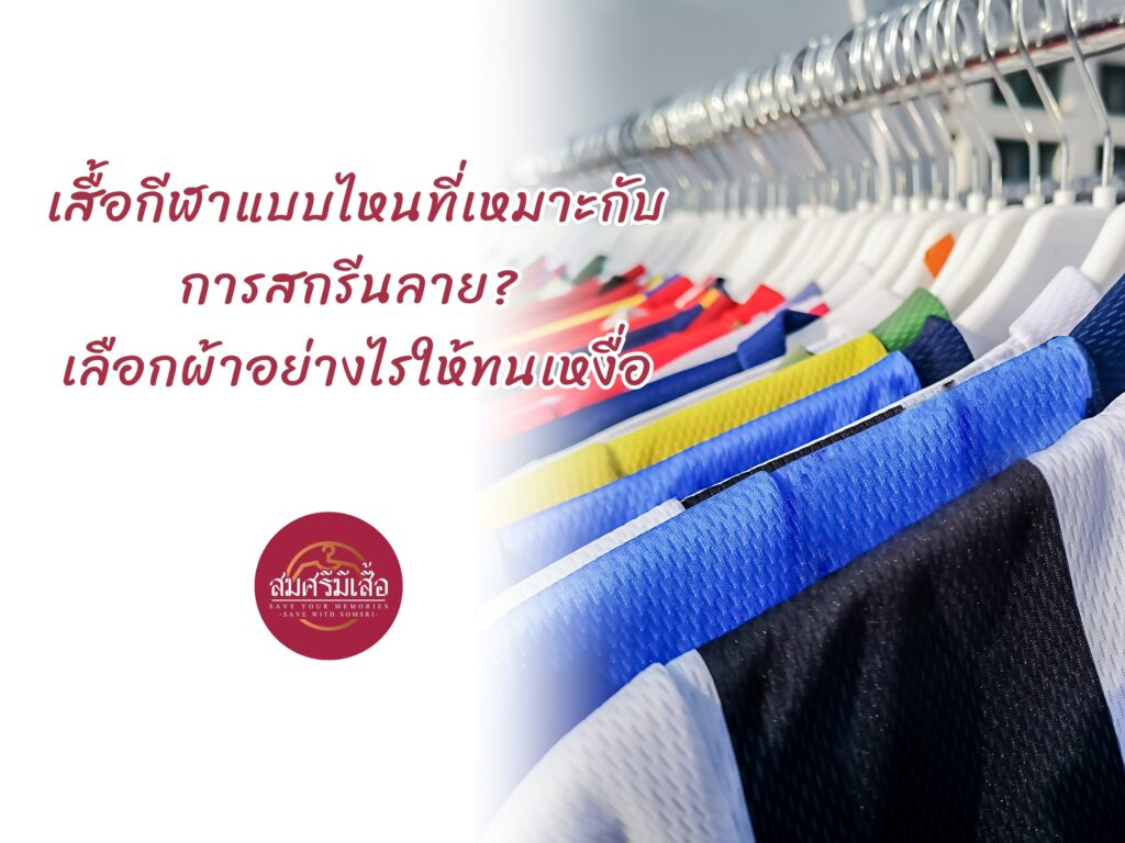 เสื้อกีฬาแบบไหนที่เหมาะกับการสกรีนลาย? เลือกผ้าอย่างไรให้ทนเหงื่อและใช้งานได้นาน