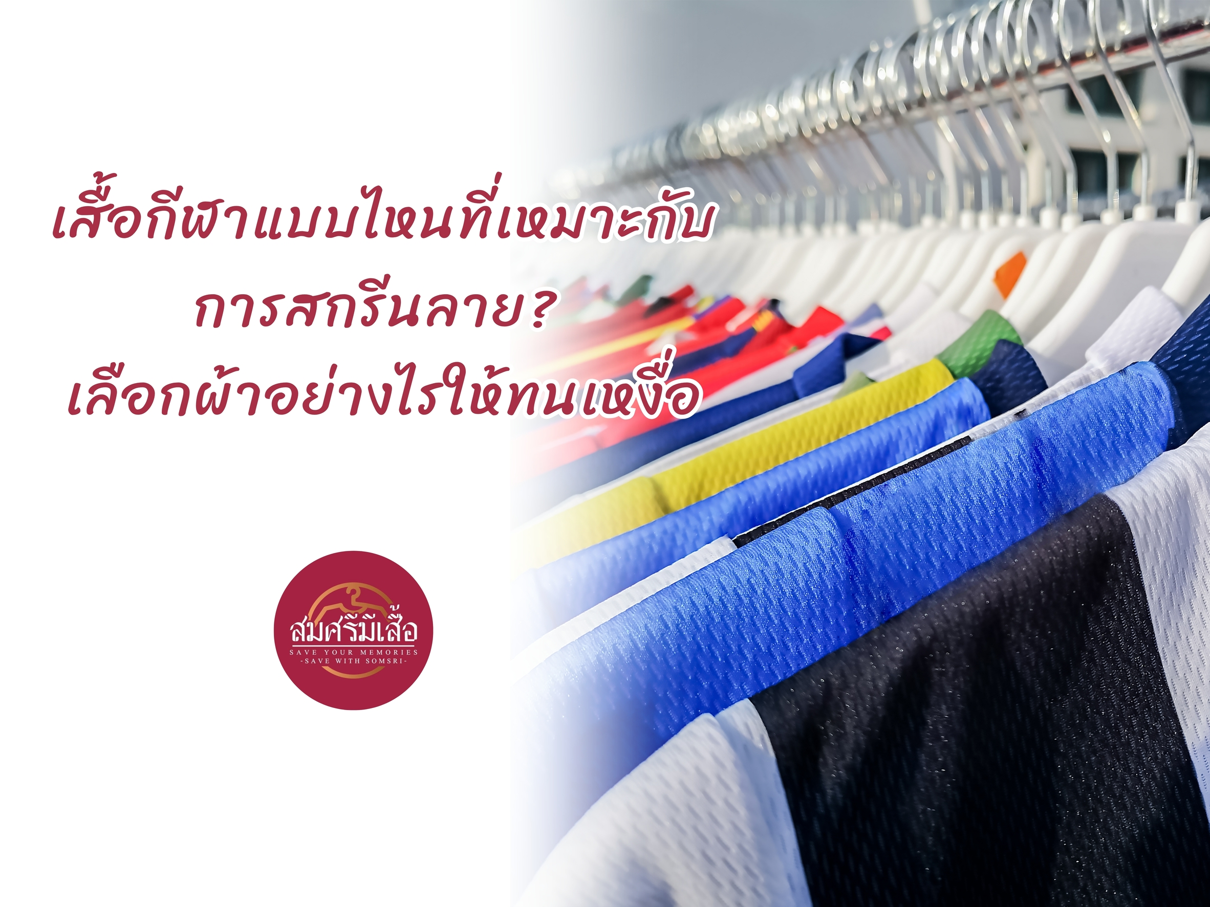 เสื้อกีฬาแบบไหนที่เหมาะกับการสกรีนลาย? เลือกผ้าอย่างไรให้ทนเหงื่อและใช้งานได้นาน