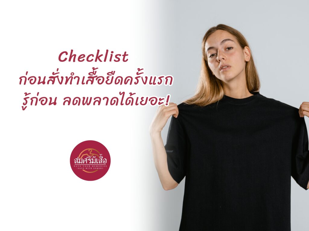 Checklist ก่อนสั่งทำเสื้อยืดครั้งแรก: รู้ก่อน ลดพลาดได้เยอะ!