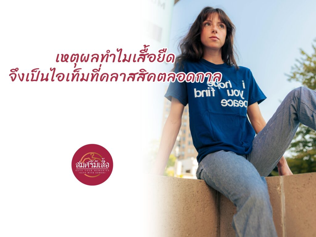 5 เหตุผลที่ทำให้เสื้อยืดยังคงเป็นไอเท็มคลาสสิก ไม่มีวันเอาต์