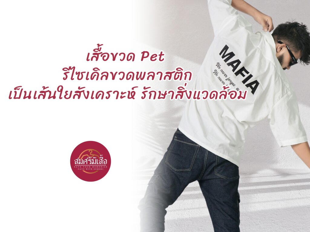 เสื้อขวด Pet รีไซเคิลขวดพลาสติกเป็นเส้นใยสังเคราะห์ รักษาสิ่งแวดล้อม