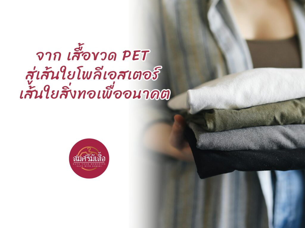 จากเสื้อขวด PET สู่เส้นใยโพลีเอสเตอร์ เส้นใยสิ่งทอเพื่ออนาคต