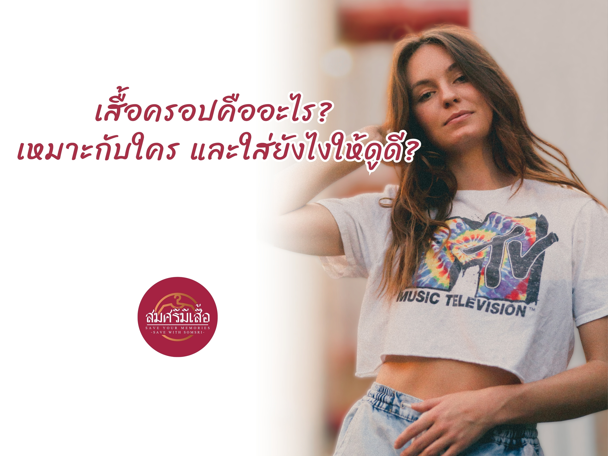 เสื้อครอปคืออะไร? เหมาะกับใคร และใส่ยังไงให้ดูดี?