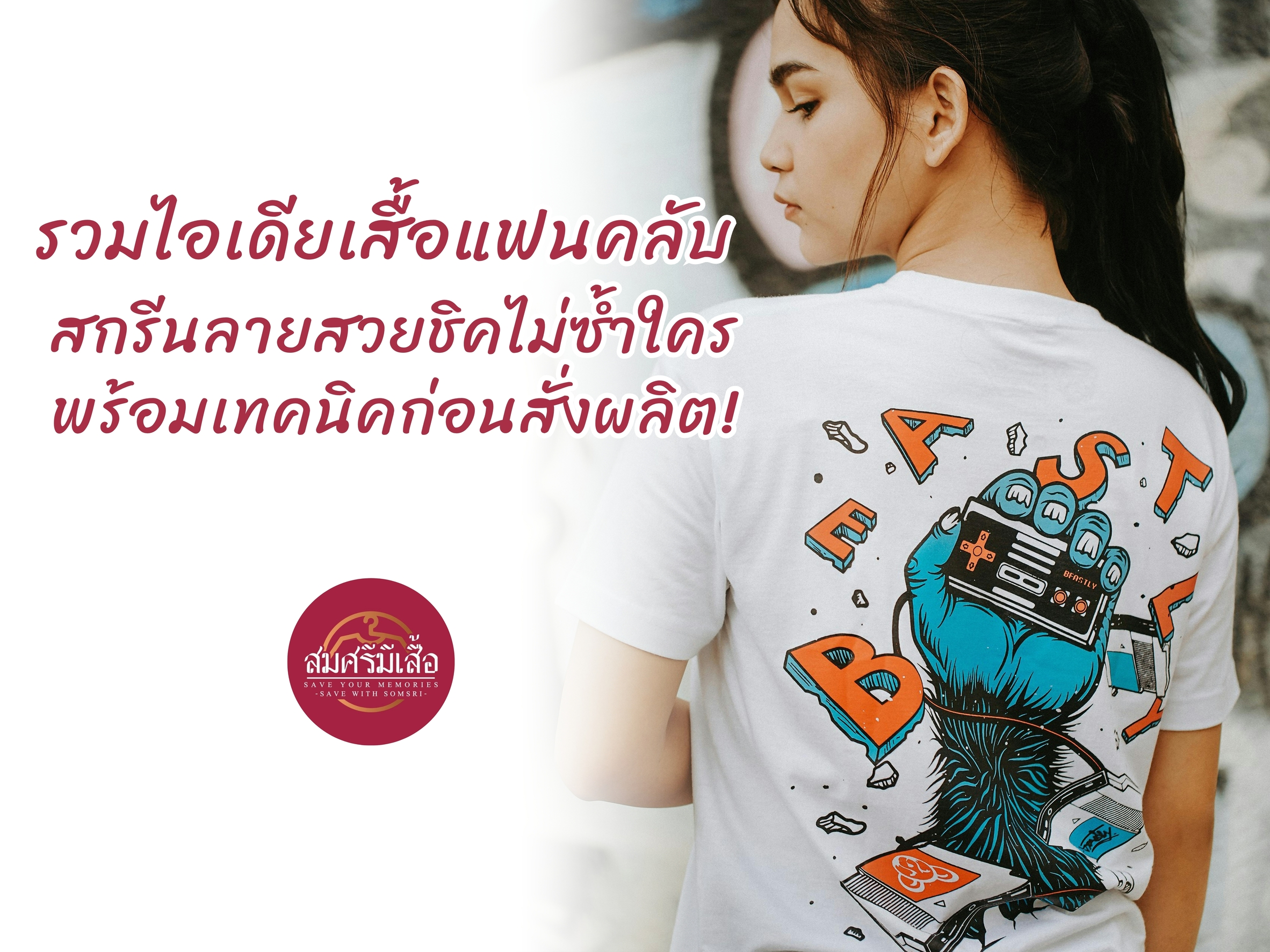 รวมไอเดียเสื้อแฟนคลับ สกรีนลายสวยชิคไม่ซ้ำใคร พร้อมเทคนิคก่อนสั่งผลิต!