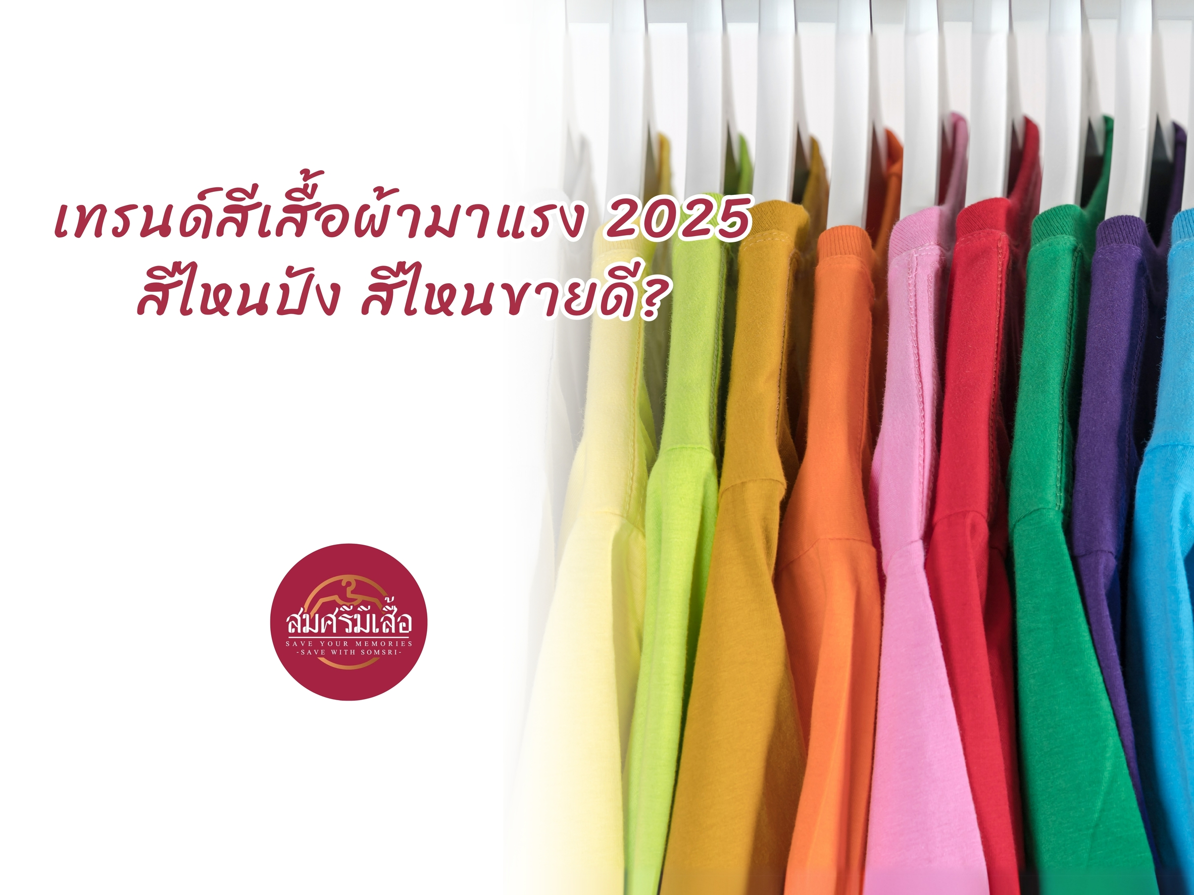 เทรนด์สีเสื้อผ้ามาแรง 2025 สีไหนปัง สีไหนขายดี?