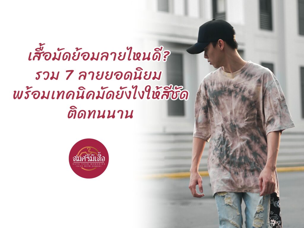 เสื้อมัดย้อมลายไหนดี? รวม 7 ลายยอดนิยม พร้อมเทคนิคมัดยังไงให้สีชัดติดทนนาน
