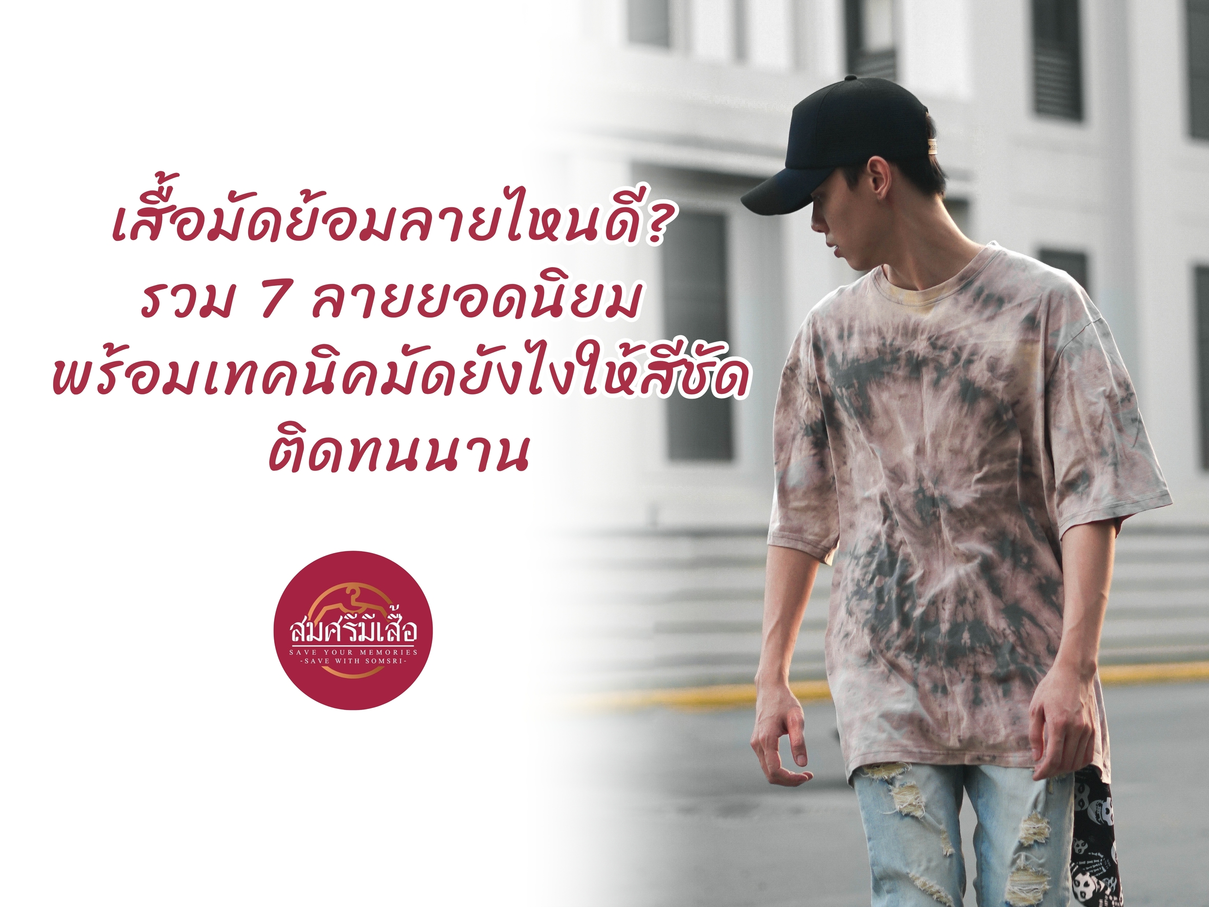 เสื้อมัดย้อมลายไหนดี? รวม 7 ลายยอดนิยม พร้อมเทคนิคมัดยังไงให้สีชัดติดทนนาน