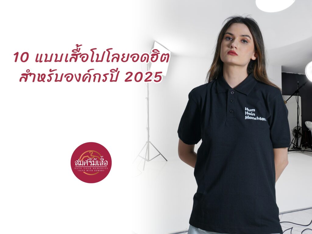 10 แบบเสื้อโปโลยอดฮิตสำหรับองค์กรปี 2025