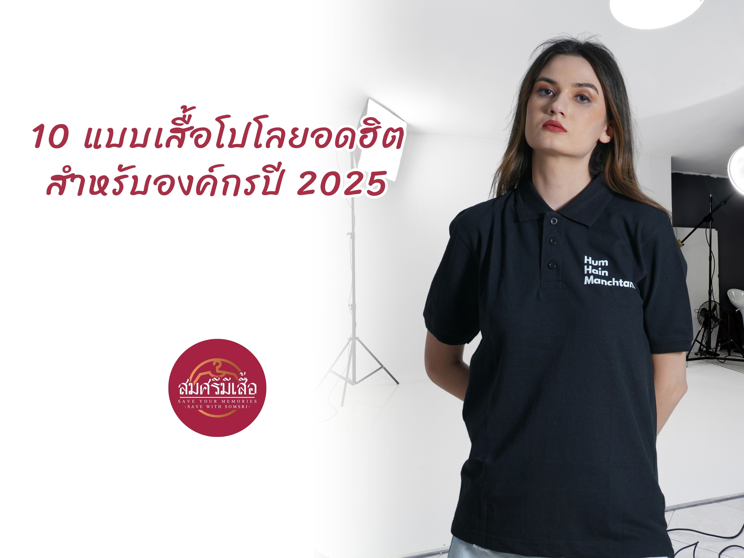 10 แบบเสื้อโปโลยอดฮิตสำหรับองค์กรปี 2025