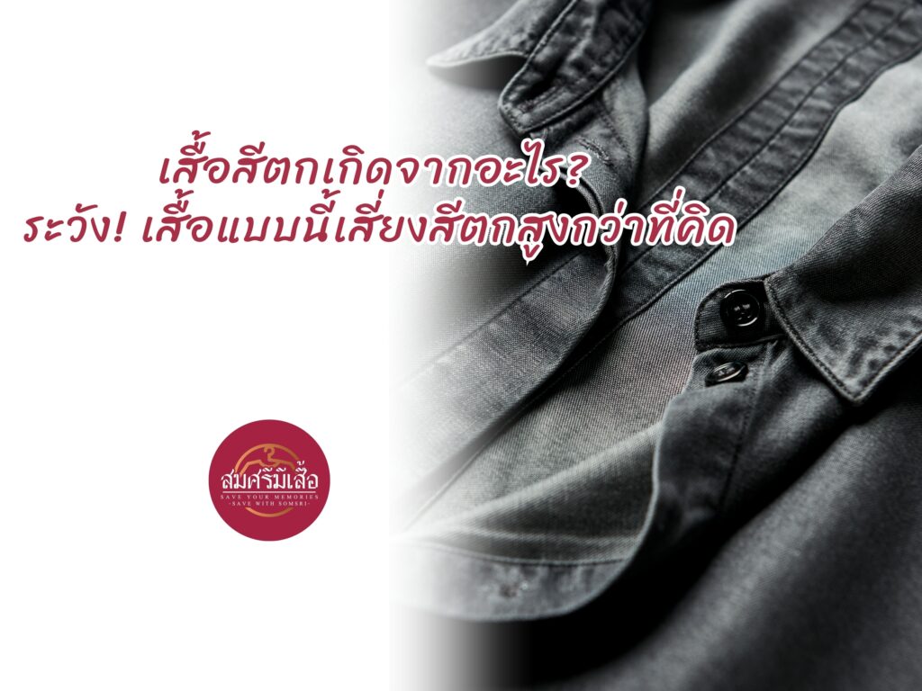 เสื้อสีตกเกิดจากอะไร? ระวัง! เสื้อแบบนี้เสี่ยงสีตกสูงกว่าที่คิด