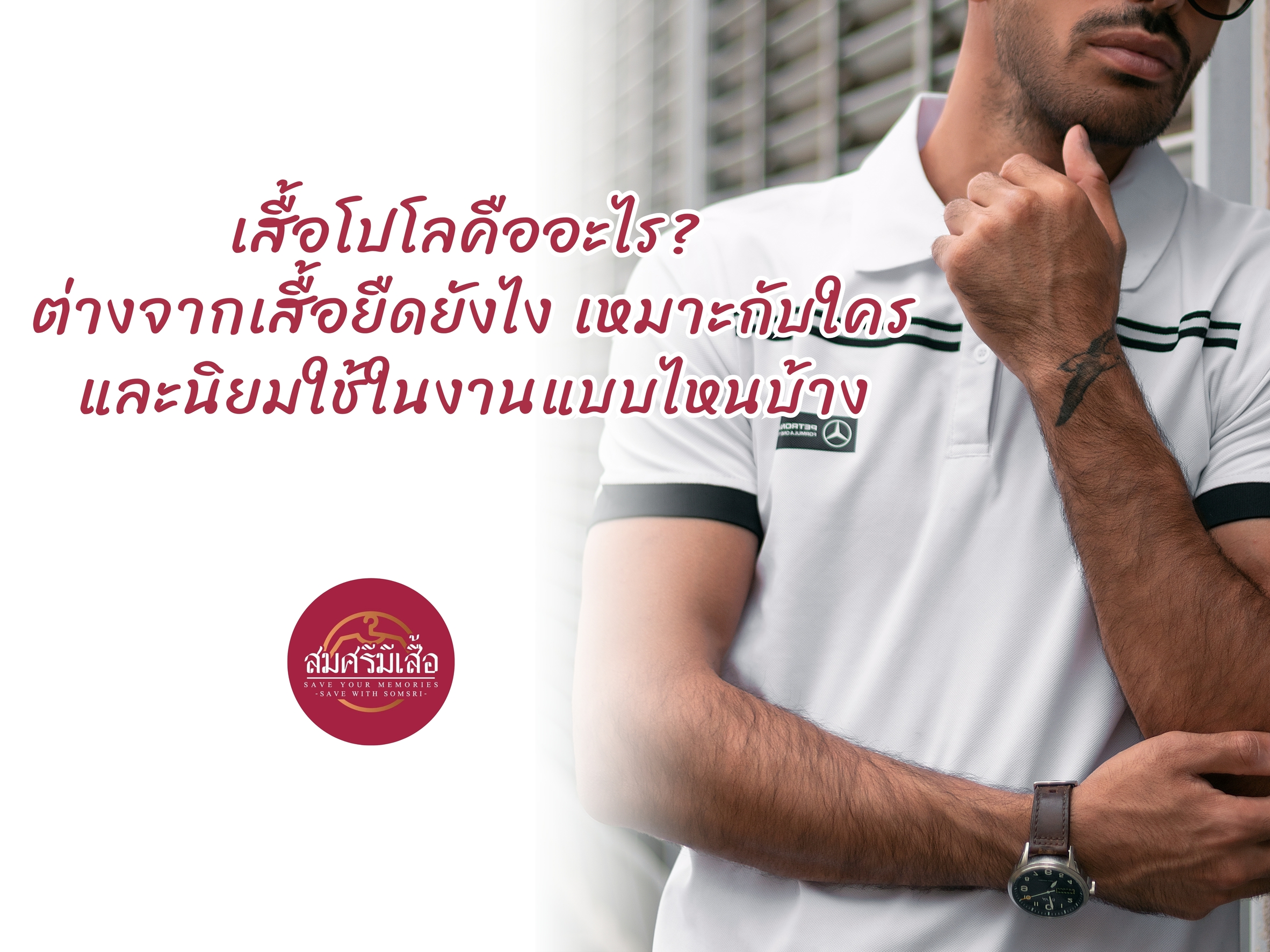 เสื้อโปโลคืออะไร? ต่างจากเสื้อยืดยังไง เหมาะกับใคร และนิยมใช้ในงานแบบไหนบ้าง