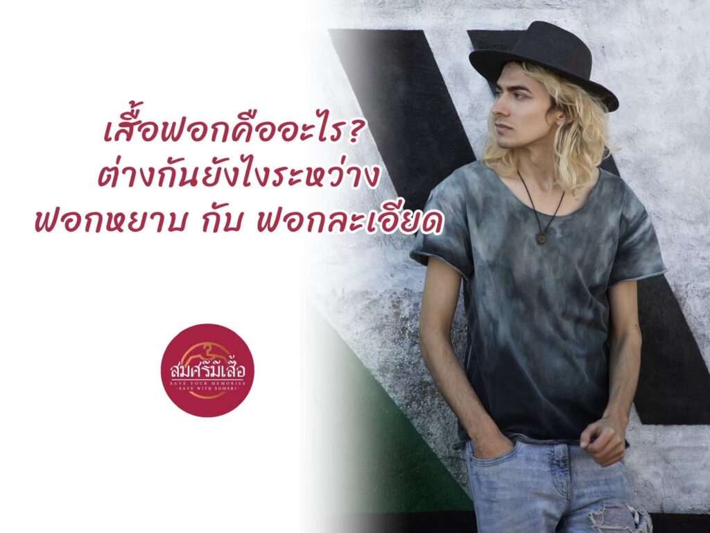 เสื้อฟอกคืออะไร? ต่างกันยังไงระหว่างฟอกหยาบกับฟอกละเอียด