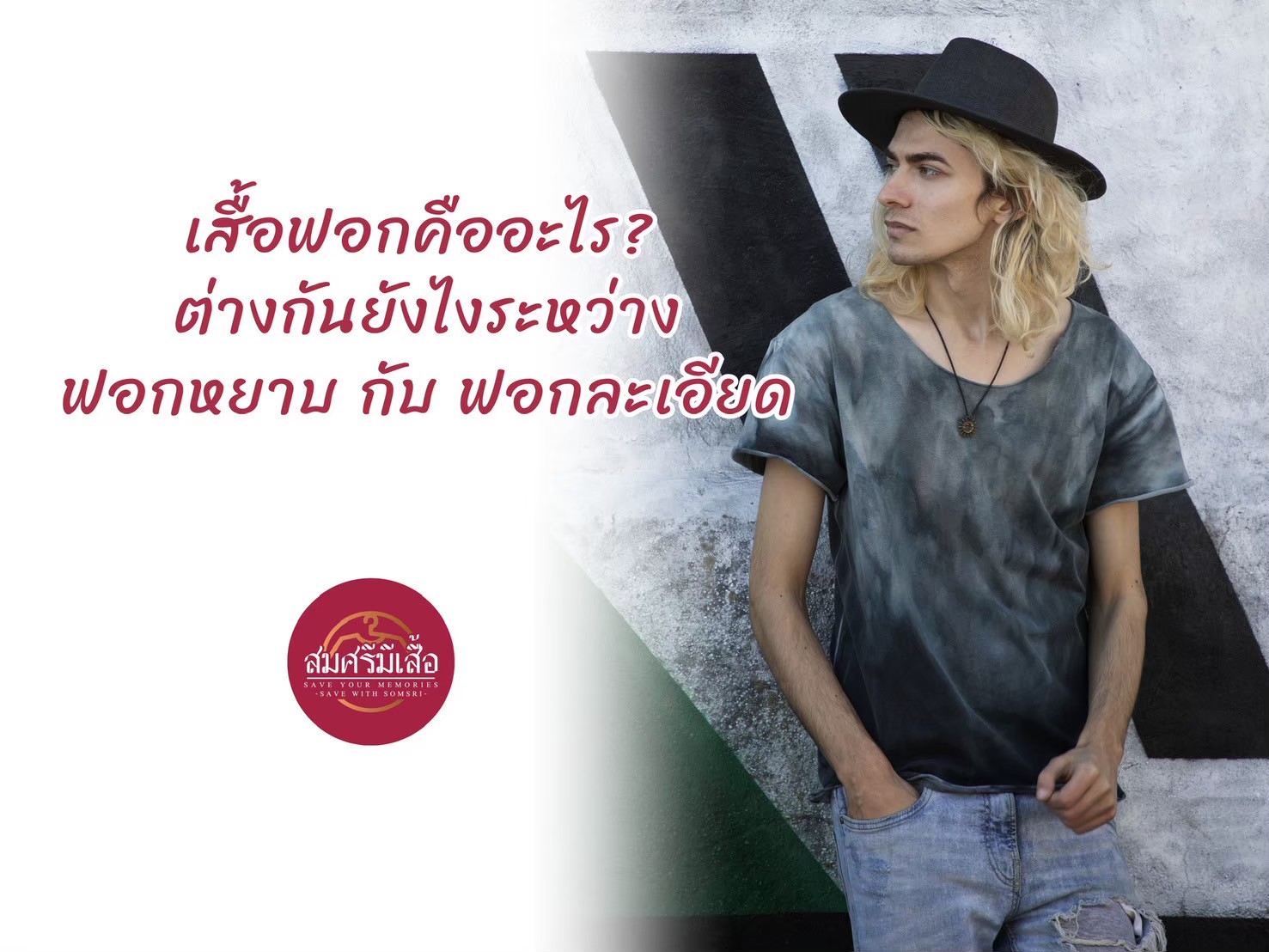 เสื้อฟอกคืออะไร? ต่างกันยังไงระหว่างฟอกหยาบกับฟอกละเอียด