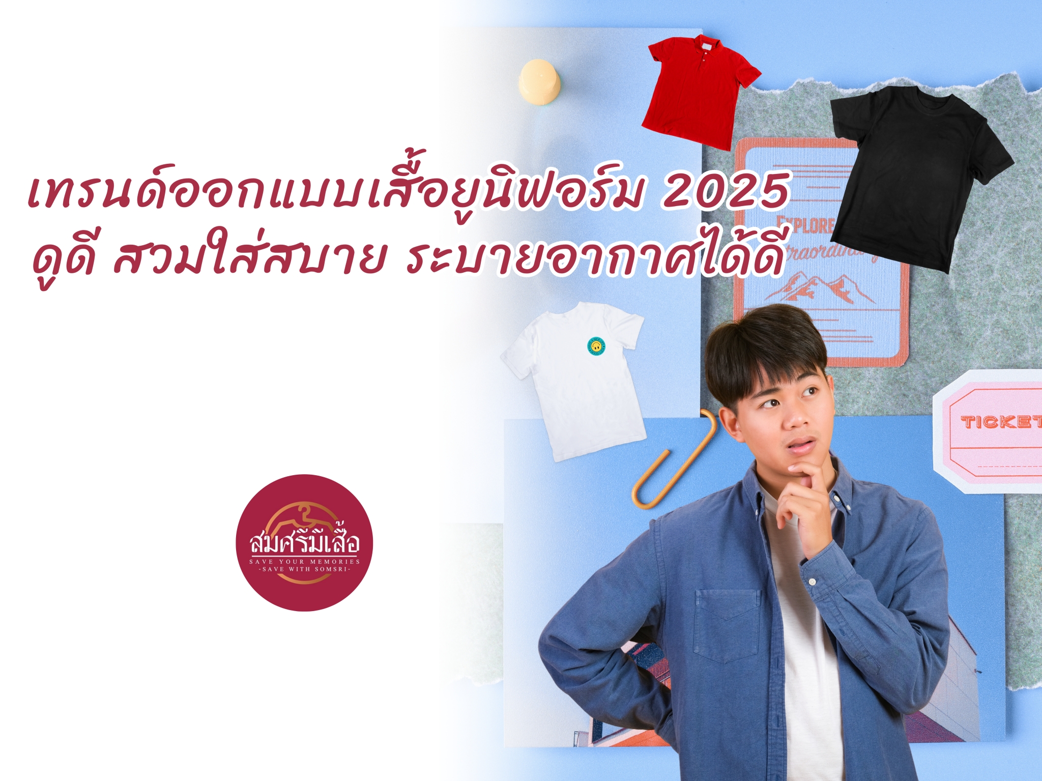 เทรนด์ออกแบบเสื้อยูนิฟอร์ม 2025 ดูดี สวมใส่สบาย ระบายอากาศได้ดี