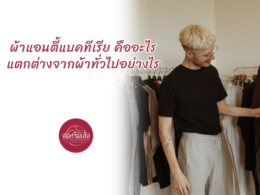 ผ้าแอนตี้แบคทีเรีย คืออะไร แตกต่างจากผ้าทั่วไปอย่างไร