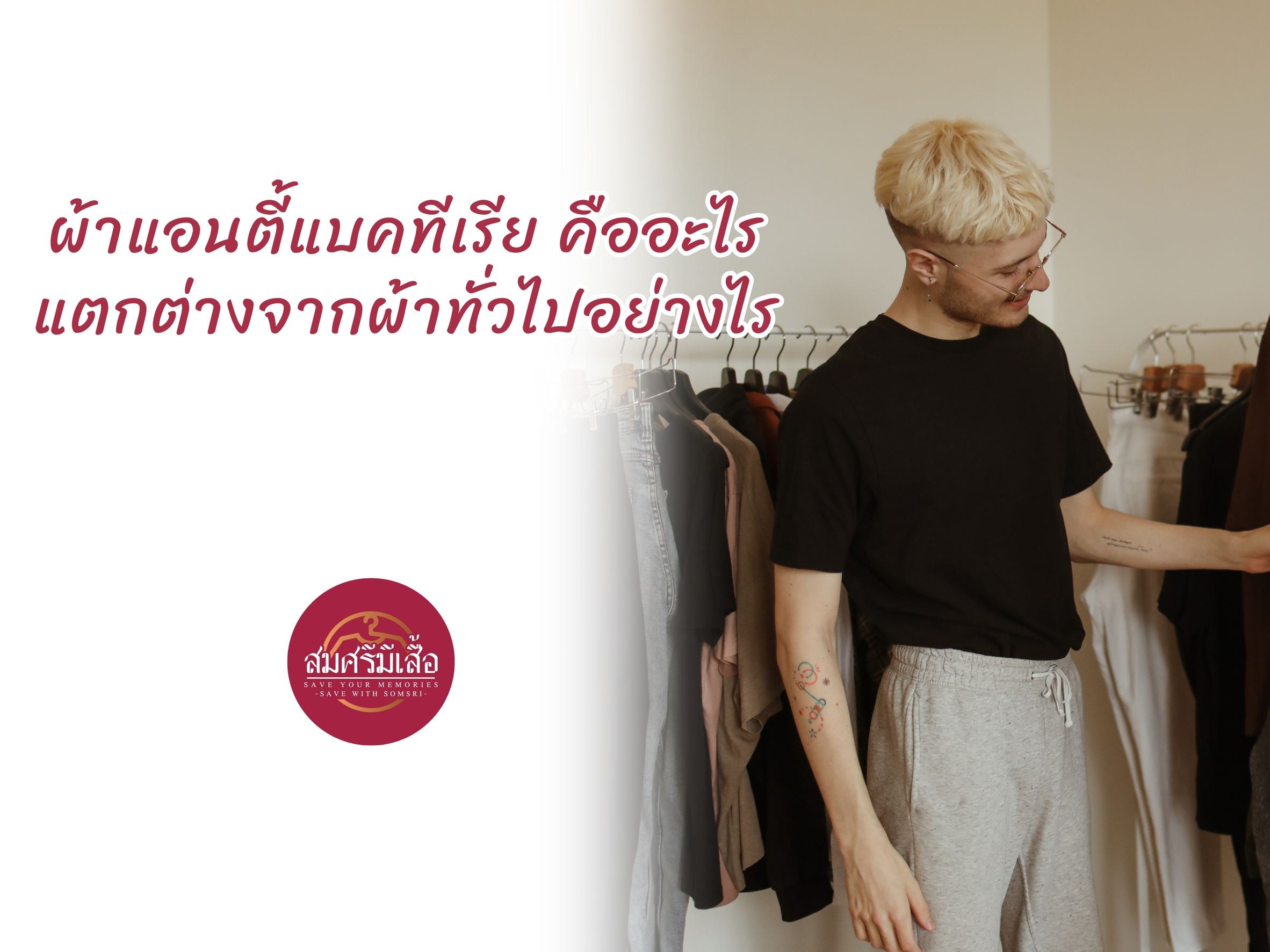 ผ้าแอนตี้แบคทีเรีย คืออะไร แตกต่างจากผ้าทั่วไปอย่างไร
