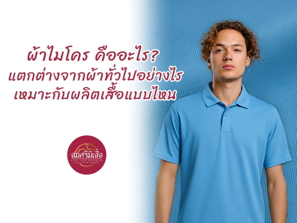 ผ้าไมโคร คืออะไร? แตกต่างจากผ้าทั่วไปอย่างไร เหมาะกับผลิตเสื้อแบบไหน