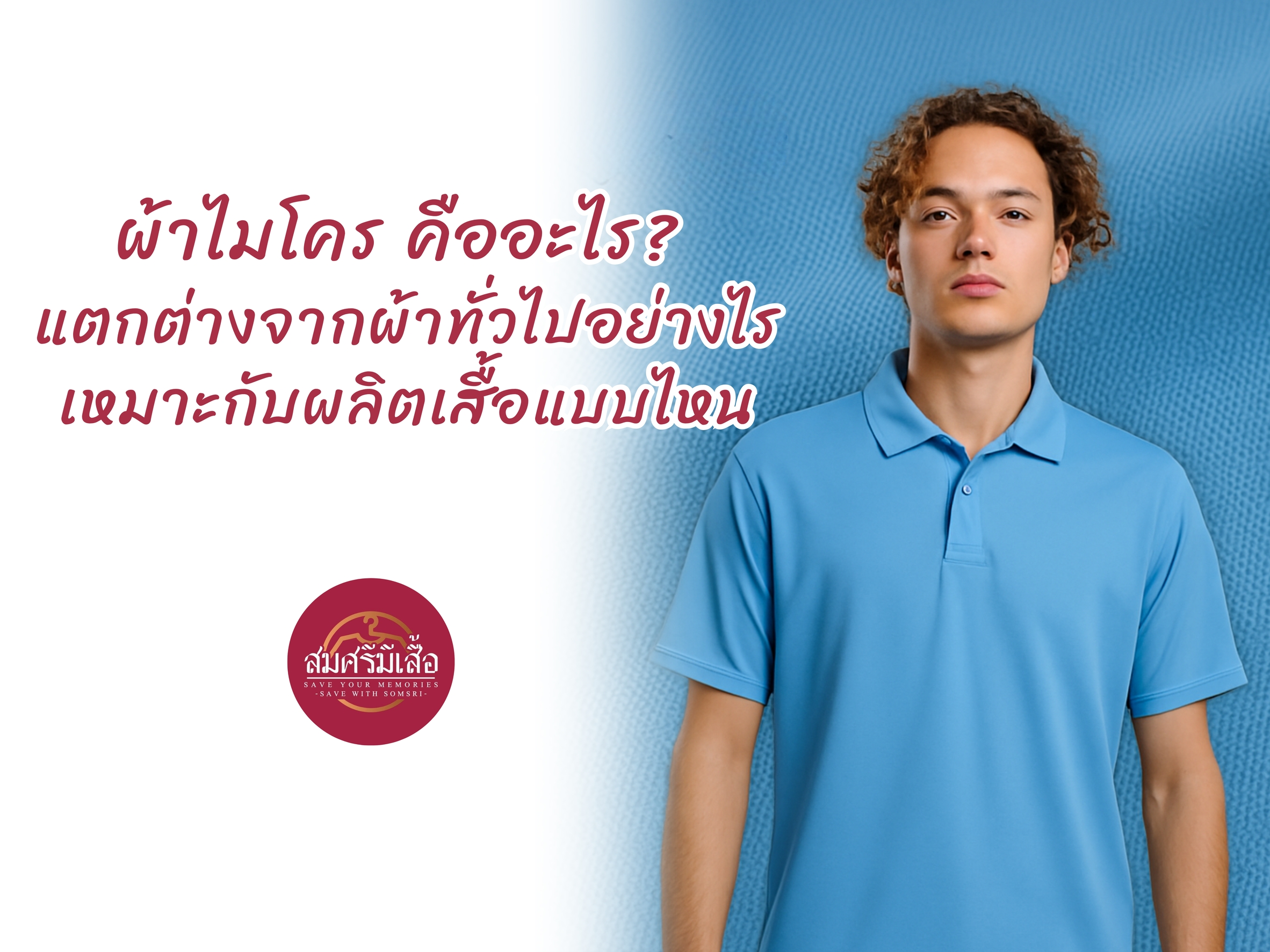 ผ้าไมโคร คืออะไร? แตกต่างจากผ้าทั่วไปอย่างไร เหมาะกับผลิตเสื้อแบบไหน