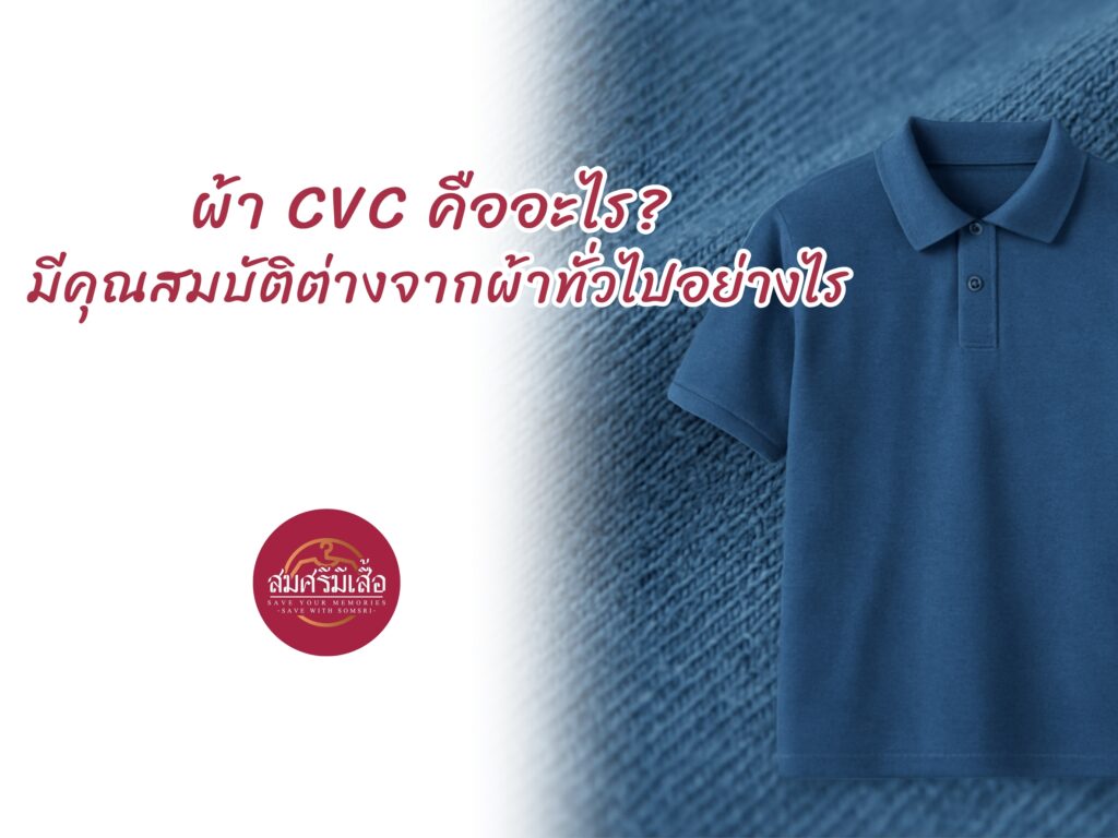 ผ้า CVC คืออะไร? มีคุณสมบัติต่างจากผ้าทั่วไปอย่างไร