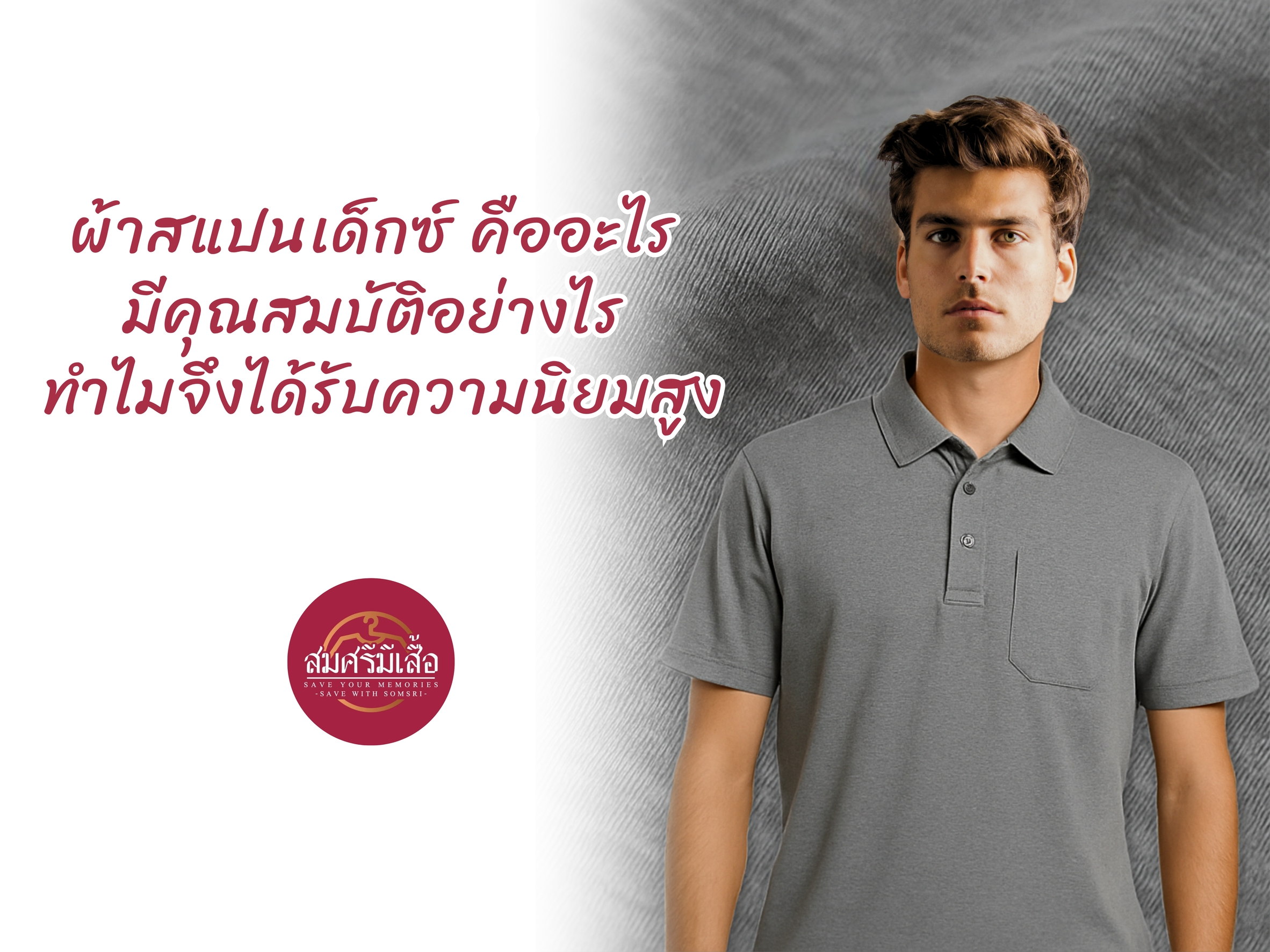 ผ้าสแปนเด็กซ์ คืออะไร มีคุณสมบัติอย่างไร ทำไมจึงได้รับความนิยมสูง