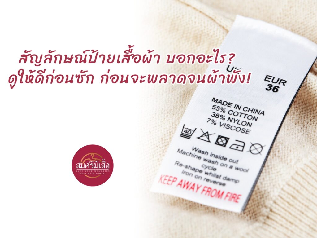 สัญลักษณ์ป้ายเสื้อผ้า บอกอะไร? ดูให้ดีก่อนซัก ก่อนจะพลาดจนผ้าพัง!
