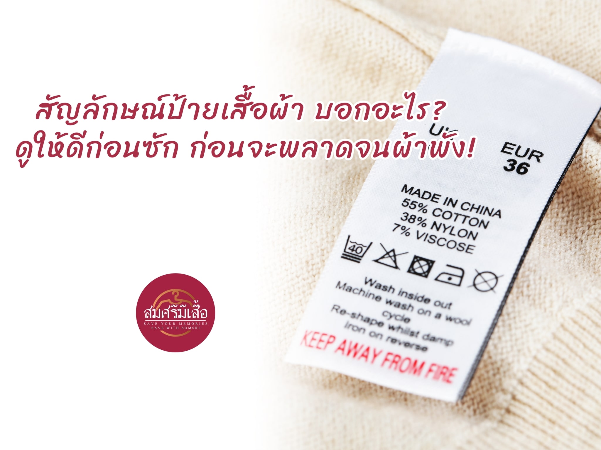 สัญลักษณ์ป้ายเสื้อผ้า บอกอะไร? ดูให้ดีก่อนซัก ก่อนจะพลาดจนผ้าพัง!